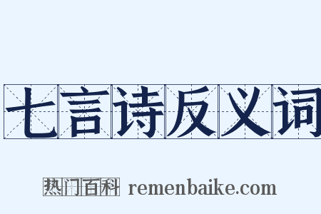 七言诗反义词是什么意思的图片